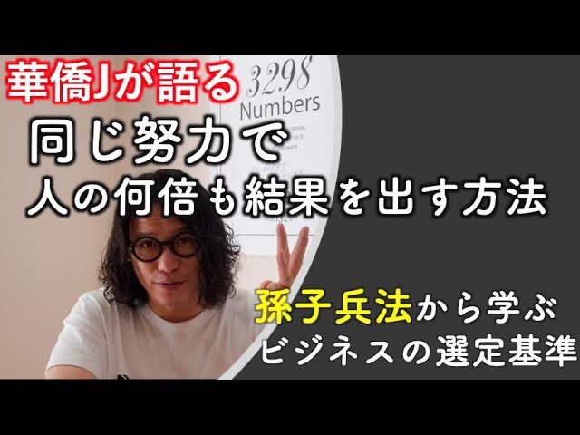 孫子兵法から学ぶビジネスの選定基準　華僑Jが語る孫子兵法謀攻篇前編