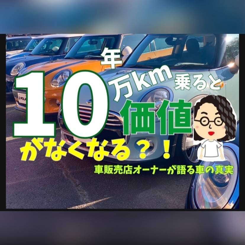 車は10年10万キロで価値がなくなる？！