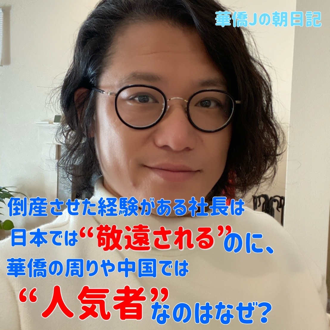 倒産させた経験がある社長は日本では“敬遠される”のに、なぜ華僑の周りや中国では“人気者”なの？