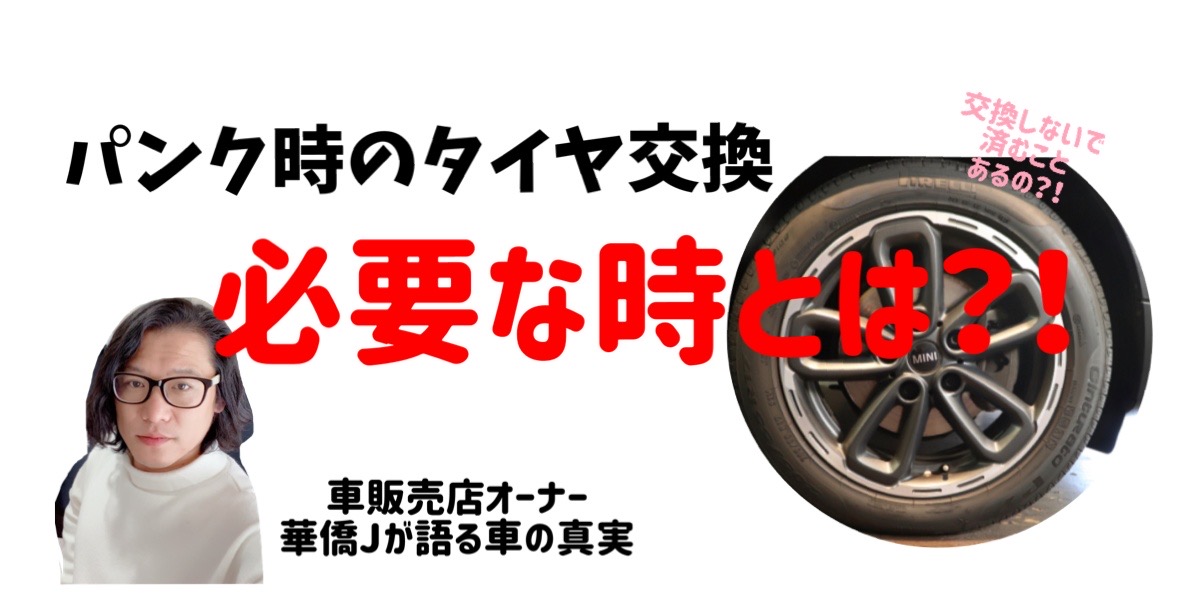 パンク時のタイヤ交換が必要な時って