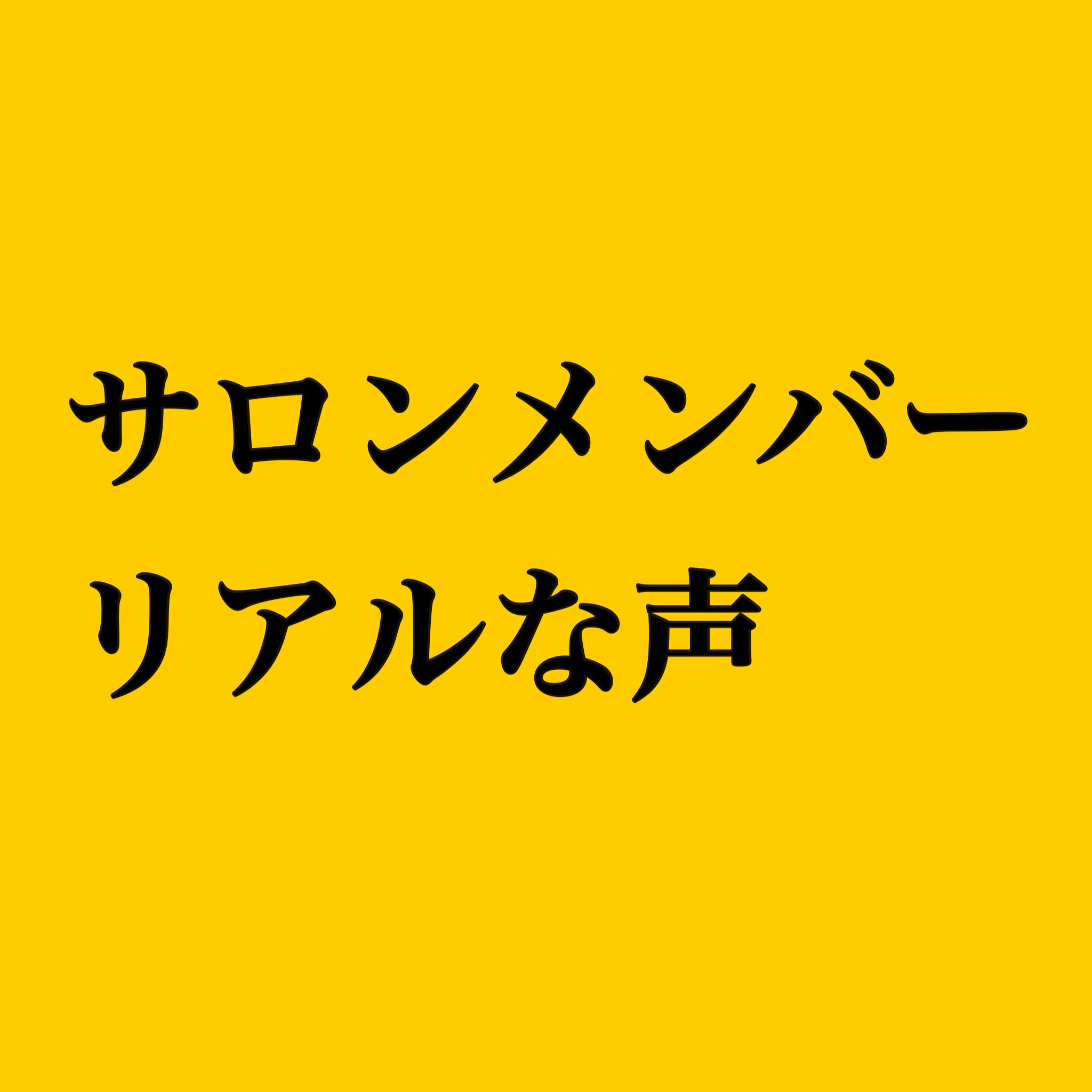 オンラインサロンメンバーの声